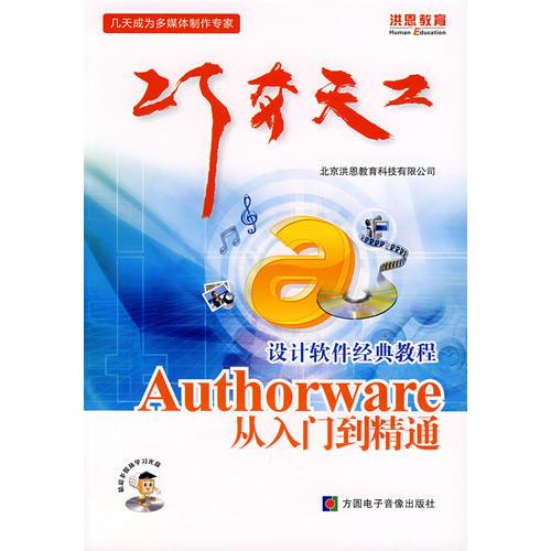 巧夺天工：设计软件经典教程Authorware从入门到精通