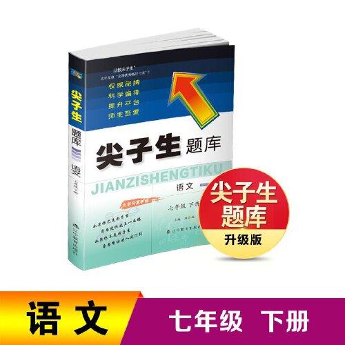 25春尖子生題庫語文七年級下冊（人教版）