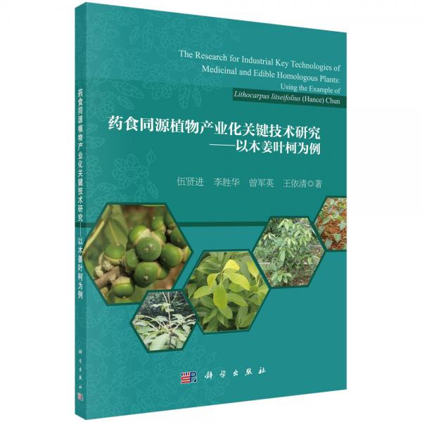 藥食同源植物產(chǎn)業(yè)化關(guān)鍵技術(shù)研究——以木姜葉柯為例