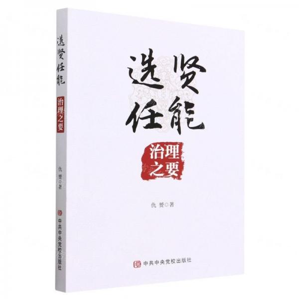 選賢任能