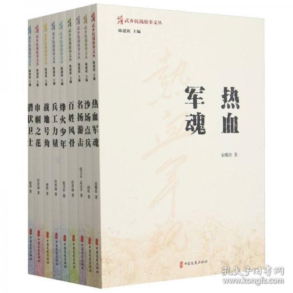 武鄉(xiāng)抗戰(zhàn)故事文叢