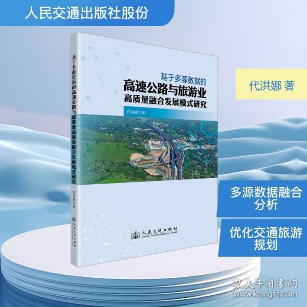 基于多源數(shù)據(jù)的高速公路與旅游業(yè)高質(zhì)量融合發(fā)展模式研究