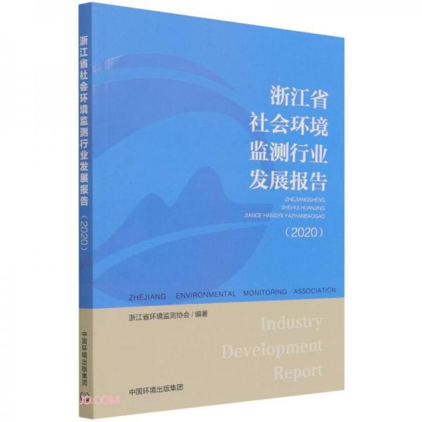 浙江省社会环境监测行业发展报告（2020）