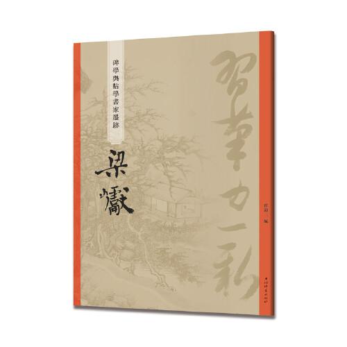 梁巘