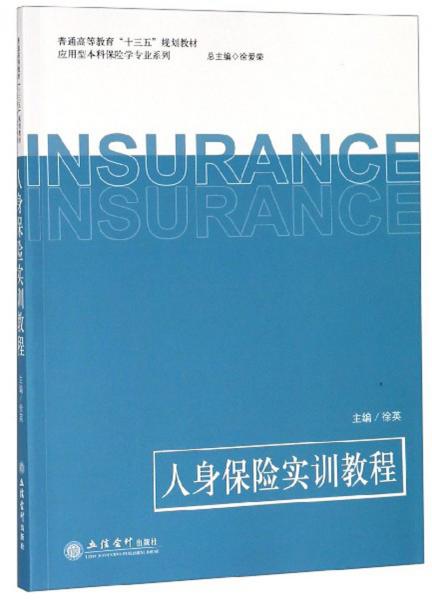 人身保险实训教程/徐爱荣/应用型本科保险学专业系列