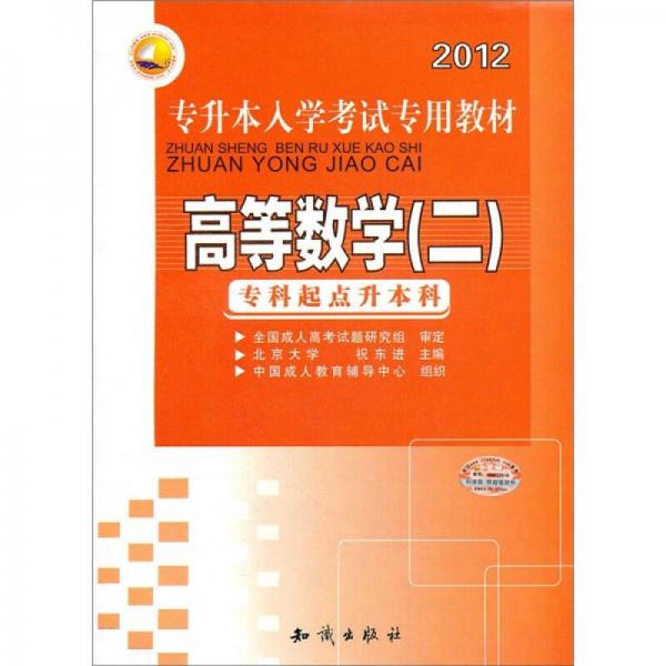 2012專升本入學(xué)考試專用教材：高等數(shù)學(xué)（2）（?？破瘘c升本科）