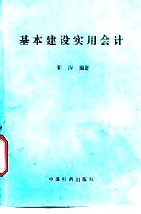 基本建設(shè)實(shí)用會計