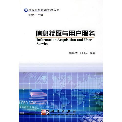 信息獲取與用戶服務(wù)