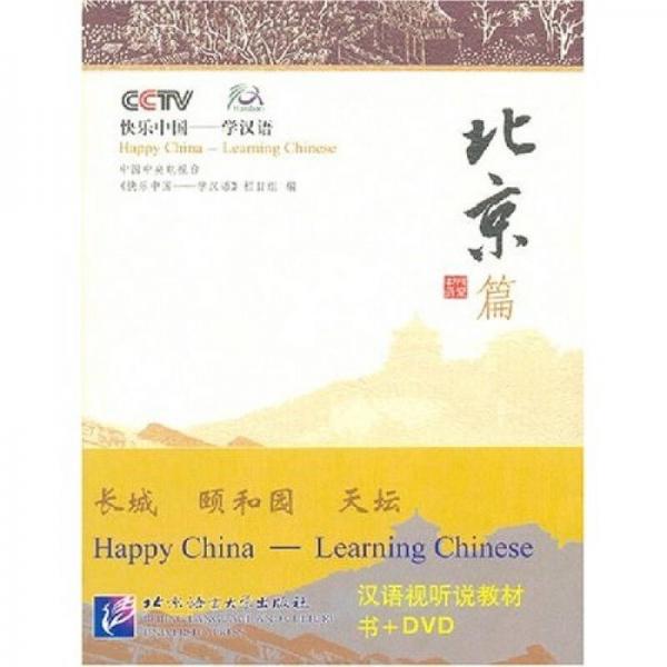 快樂中國·學(xué)漢語：北京篇