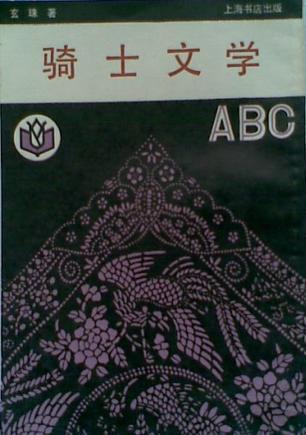 騎士文學(xué)ABC