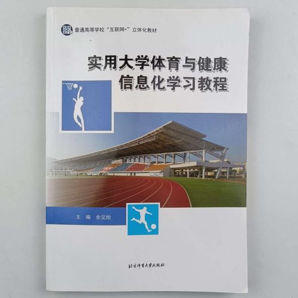 實(shí)用大學(xué)體育與健康信息化學(xué)習(xí)教程