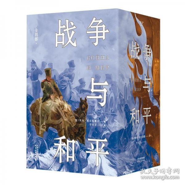 战争与和平：全四部