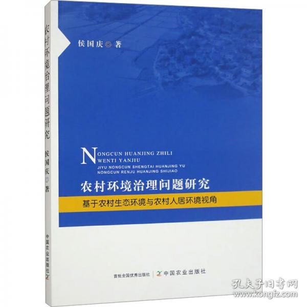 農(nóng)村環(huán)境治理問題研究 基于農(nóng)村生態(tài)環(huán)境與農(nóng)村人居環(huán)境視角