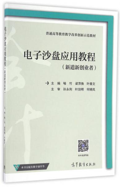 电子沙盘应用教程（新道新创业者）