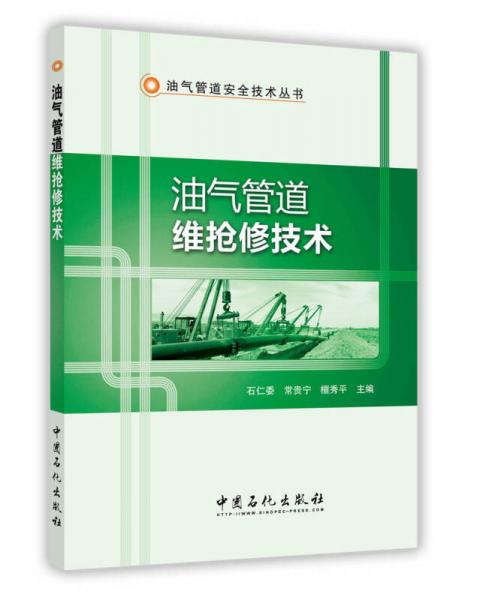 油氣管道維搶修技術(shù)