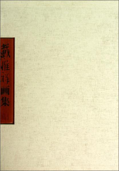 戴惟祥畫集