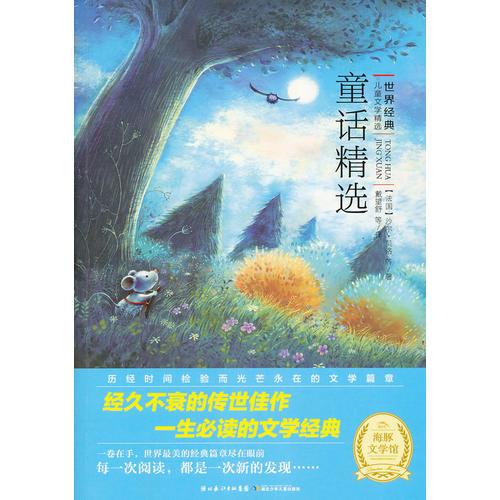世界經(jīng)典兒童文學(xué)：童話精選