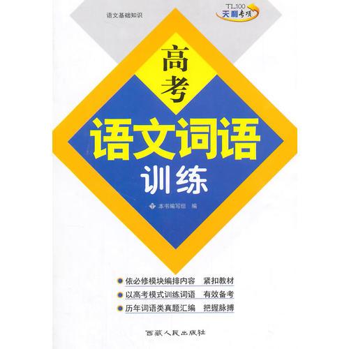 天利38套·高考專項(xiàng)能力--（2016）高考語文詞語訓(xùn)練