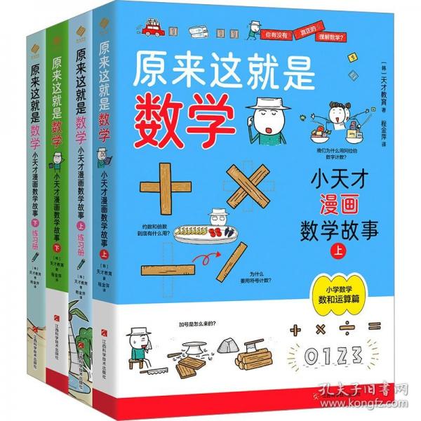 原來這就是數學：小天才漫畫數學故事（全4冊）