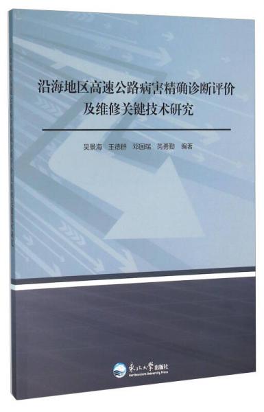 沿海地區(qū)高速公路病害精確診斷評價及維修關鍵技術研究