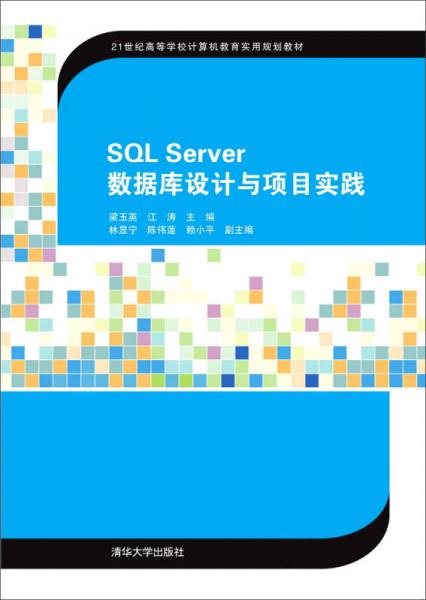 SQL Server數(shù)據(jù)庫設(shè)計(jì)與項(xiàng)目實(shí)踐/21世紀(jì)高等學(xué)校計(jì)算機(jī)教育實(shí)用規(guī)劃教材
