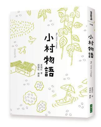小村物語