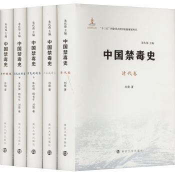 中國禁毒史(全5冊)