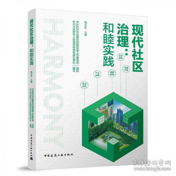 現(xiàn)代社區(qū)治理：和睦實踐