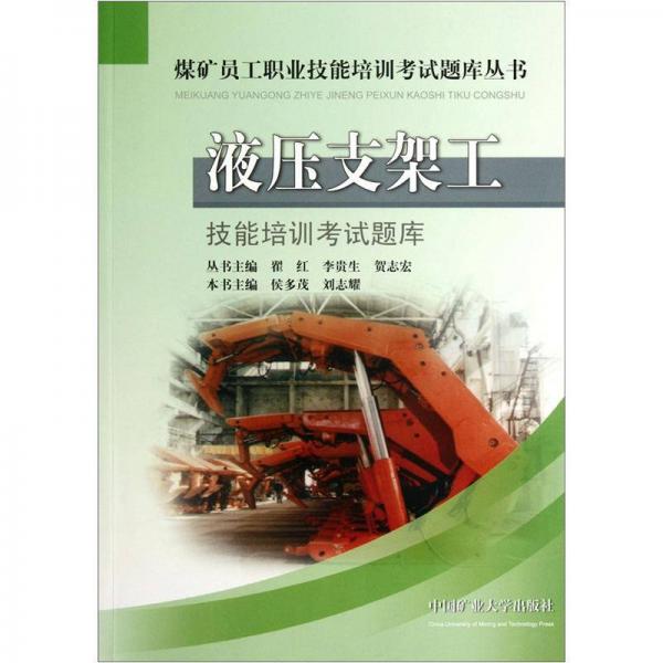 煤礦員工職業(yè)技能培訓(xùn)考試題庫(kù)叢書(shū)：液壓支架工技能培訓(xùn)考試題庫(kù)