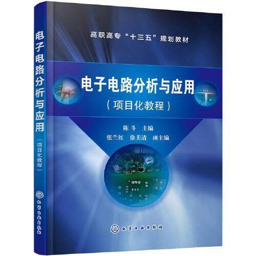 電子電路分析與應(yīng)用（項目化教程）(陳斗）