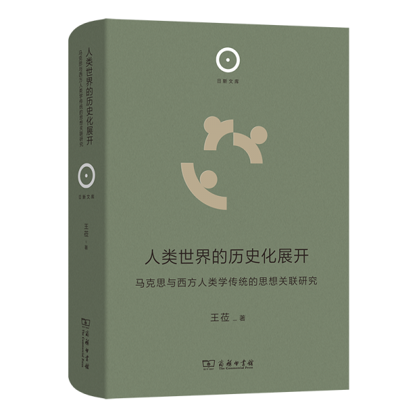 人类世界的历史化展开——马克思与西方人类学传统的思想关联研究(日新文库)