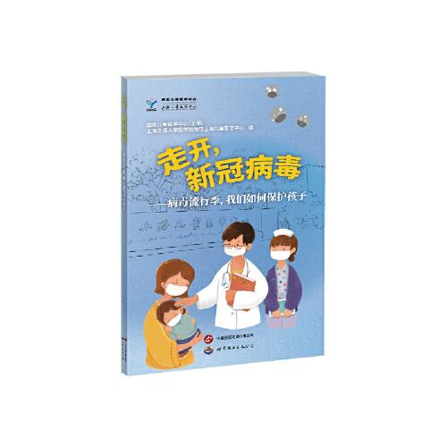 走開，新冠病毒 ——病毒流行季，我們?nèi)绾伪Ｗo(hù)孩子