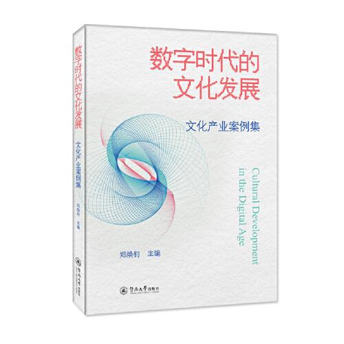 數(shù)字時代的文化發(fā)展：文化產(chǎn)業(yè)案例集
