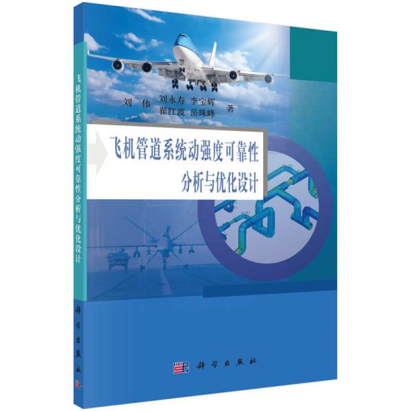 飛機管道系統(tǒng)動強度可靠性分析與優(yōu)化設計