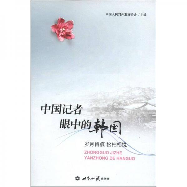 中國(guó)記者眼中的韓國(guó)：歲月留痕 松柏相悅