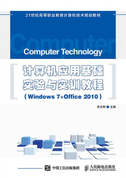 计算机应用基础实验与实训教程（Windows 7+Office 2010）