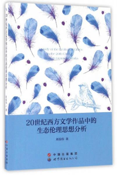20世紀(jì)西方文學(xué)作品中的生態(tài)倫理思想分析