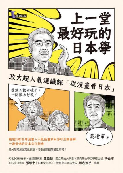 上一堂最好玩的日本學(xué)