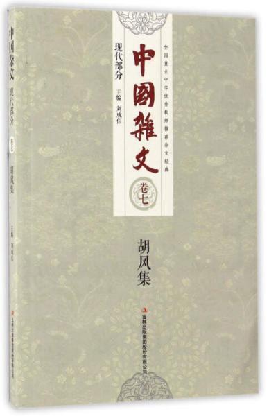 中國(guó)雜文（現(xiàn)代部分卷七）：胡風(fēng)集