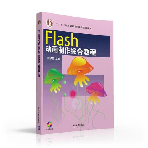 Flash动画制作综合教程