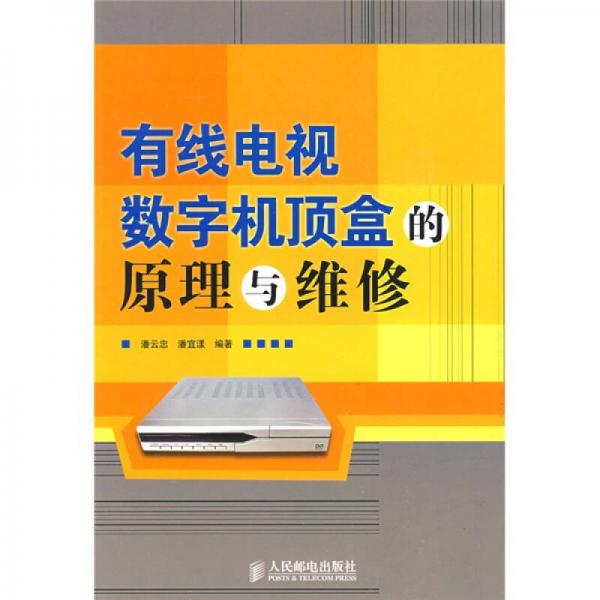 有线电视数字机顶盒的原理与维修