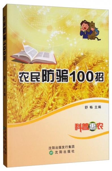 农民防骗100招