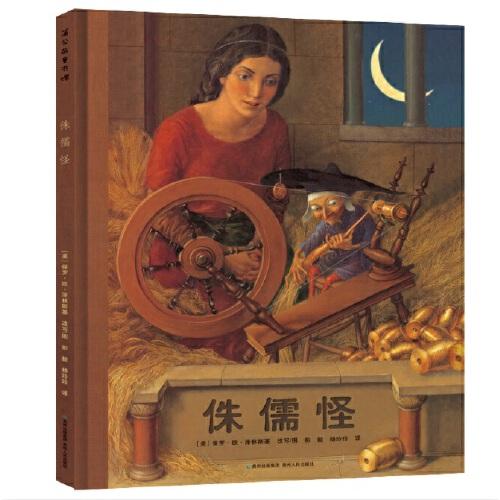 侏儒怪（凱迪克銀獎作品）