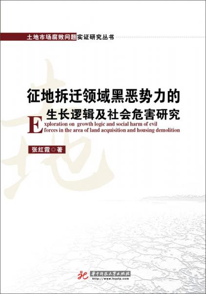 征地拆迁领域黑恶势力的生长逻辑及社会危害研究