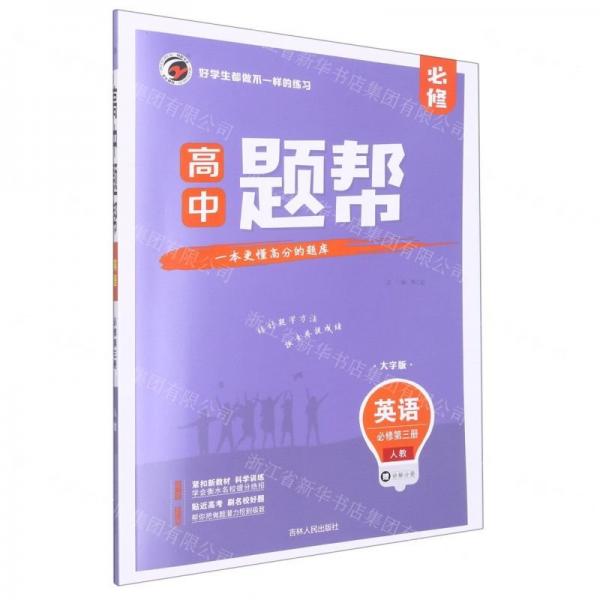 英語(必修第3冊人教大字版)/高中題幫