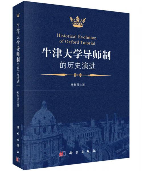 牛津大學(xué)導(dǎo)師制的歷史演進
