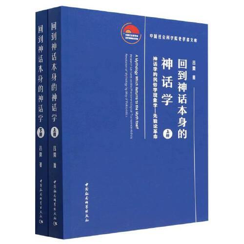 回到神話本身的神話學(xué)-