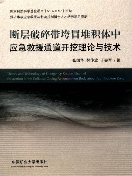 斷層破碎帶垮冒堆積體中應(yīng)急救援通道開(kāi)挖理論與技術(shù)