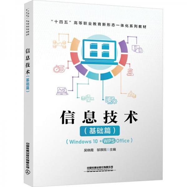 信息技術(shù)(基礎(chǔ)篇Windows10+WPS Office十四五高等職業(yè)教育新形態(tài)一體化系列教材)