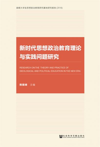 新时代思想政治教育理论与实践问题研究